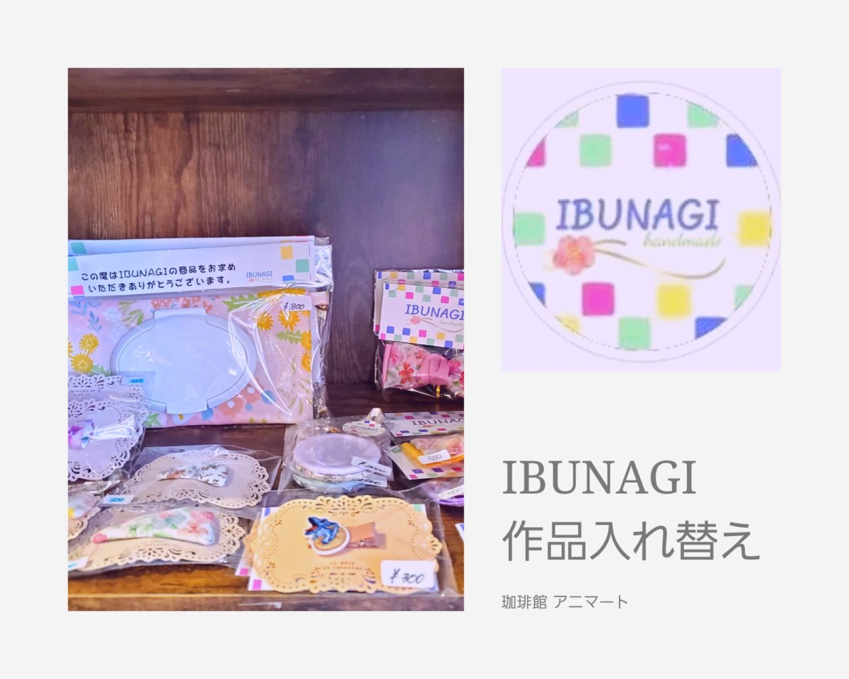 IBUNAGI（作品展示）