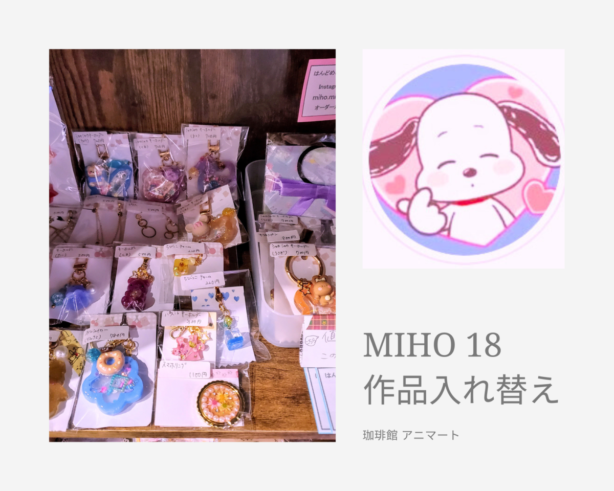 miho18（作品入れ替え）
