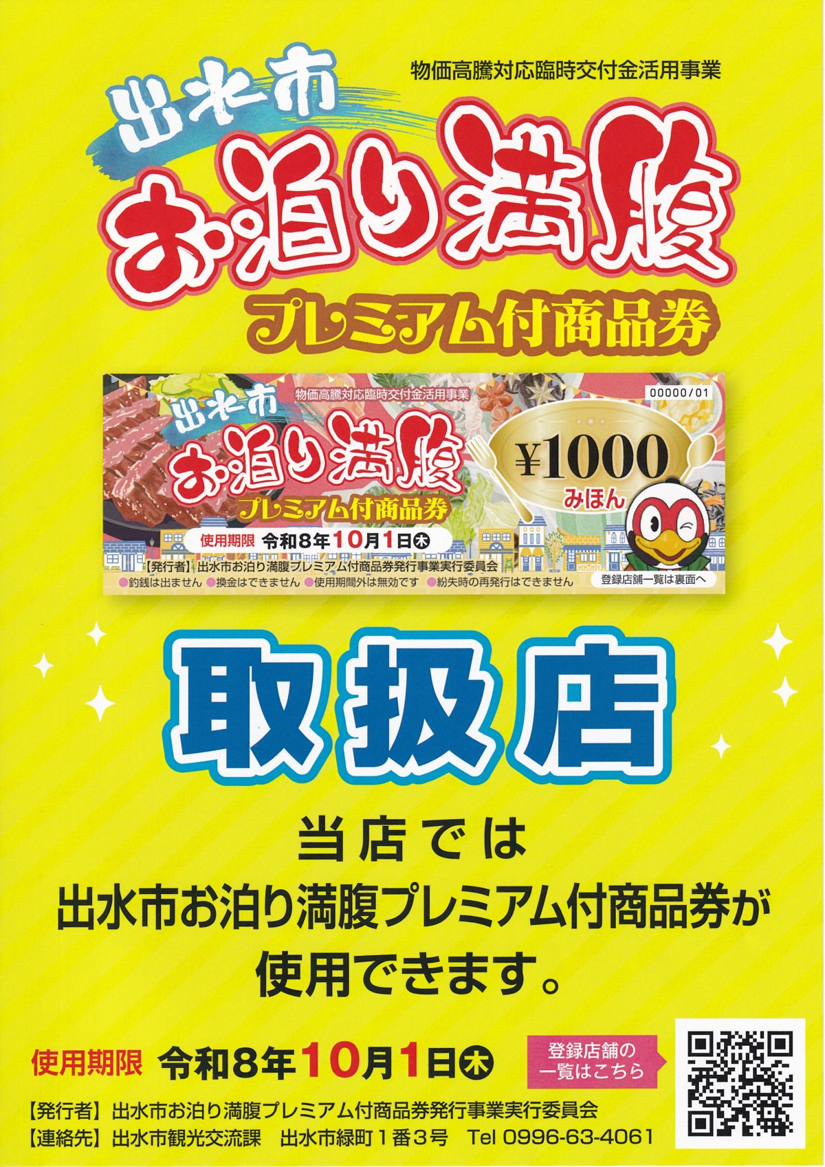 出水市お泊り満腹プレミアム付き商品券